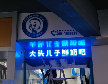 大头儿子鲜奶吧门头招牌