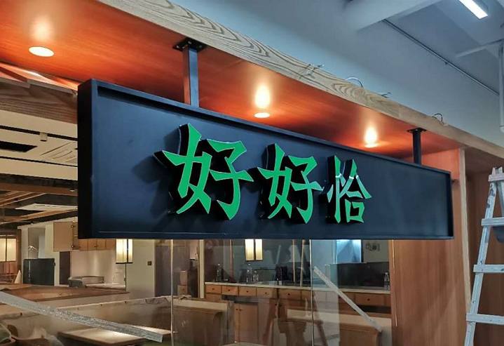 好好恰湖南菜馆发光门头招牌