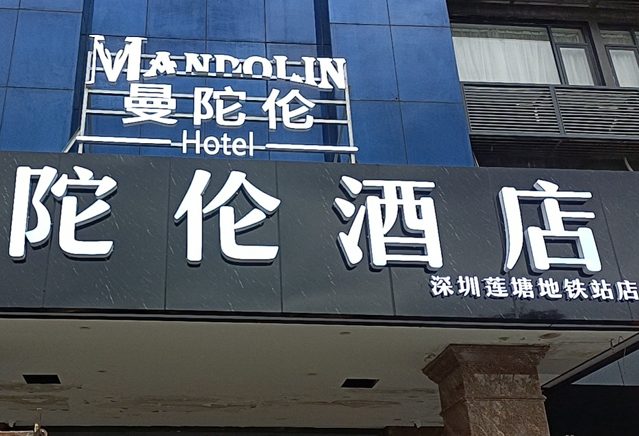 罗湖莲塘曼陀伦酒店发光字门头