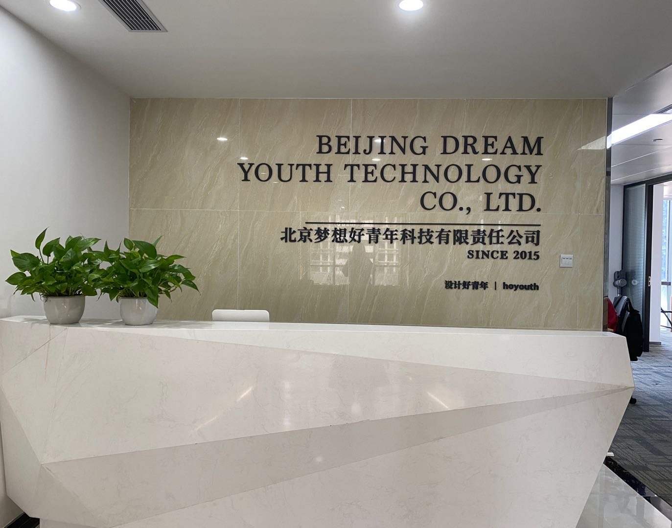 北京梦想好青年背景墙