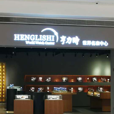 亨力时手表发光招牌