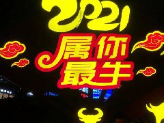 富士康2021春节美陈