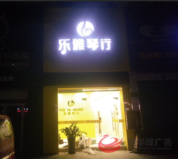 乐雅琴行深夜加班黑白板字