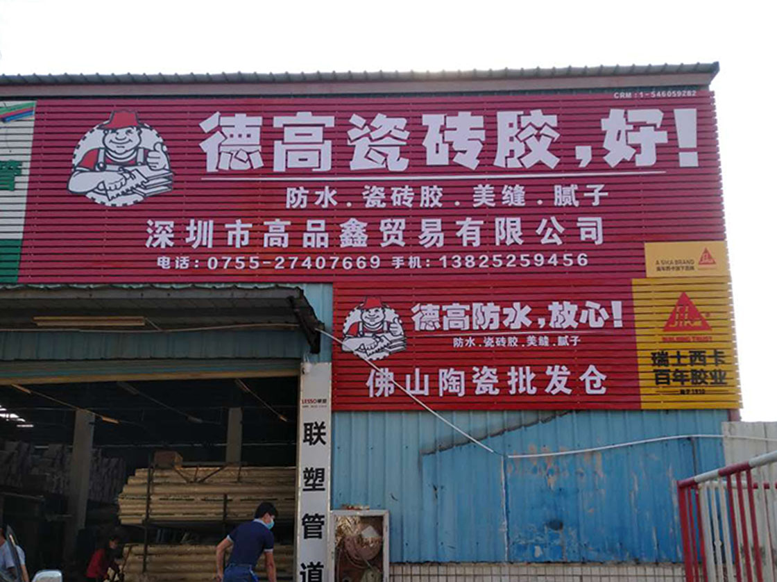 德高招牌唯一供销商